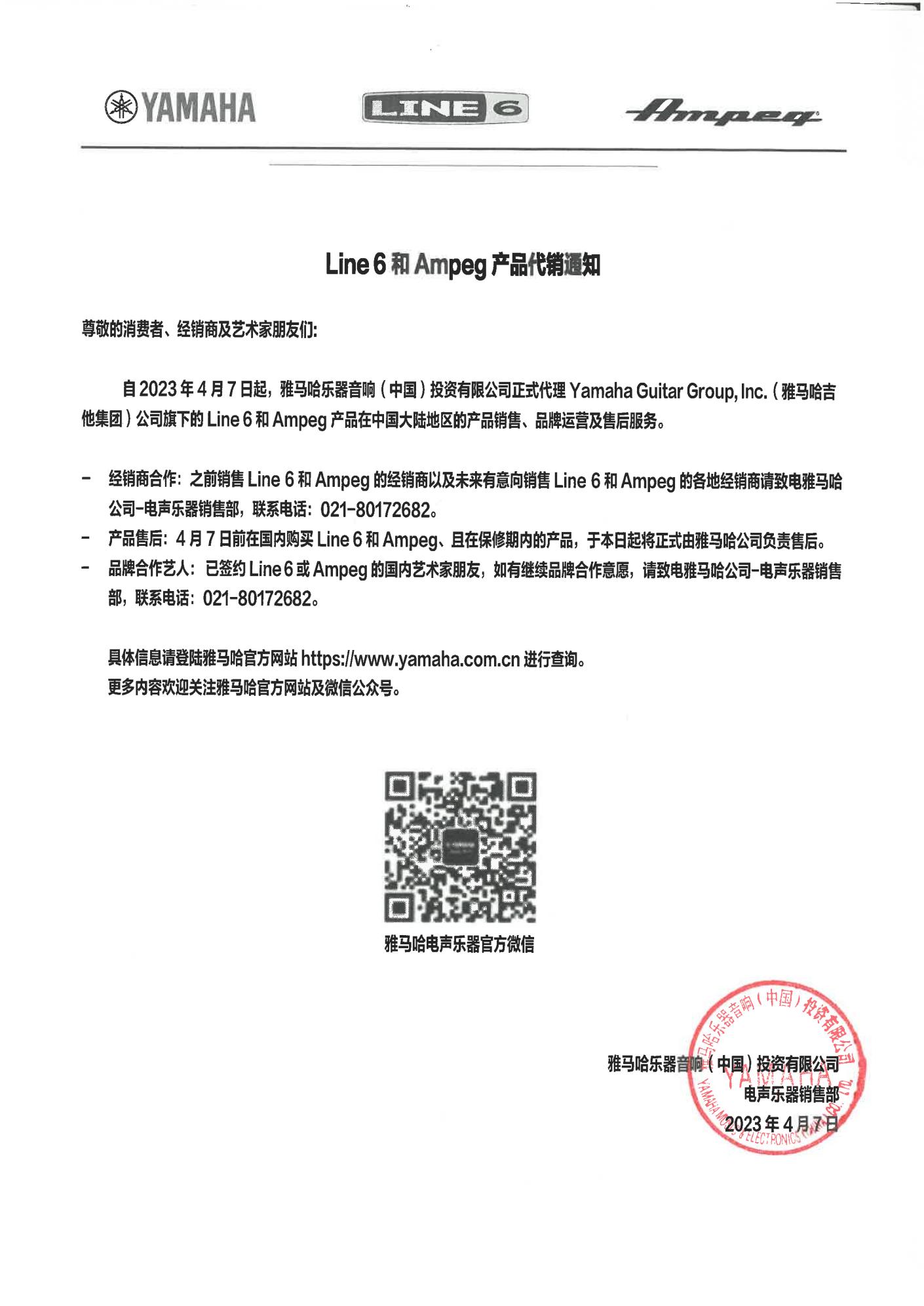 Line 6和Ampeg產(chǎn)品代銷通知