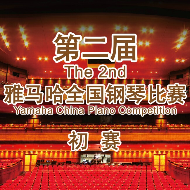 第二屆雅馬哈全國鋼琴比賽，即將開始！