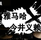 2015雅馬哈X今井義賴中國行