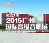 雅馬哈家庭音響攜手達(dá)尼即將參展 2015廣州國際音響展