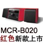 MCR-B020 紅色款天貓即將發(fā)售，百元優(yōu)惠券發(fā)送中
