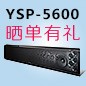  新品上市:雅馬哈回音壁旗艦產品 YSP-5600, 全球支持Dolby Atmos?和DTS:X?回音壁