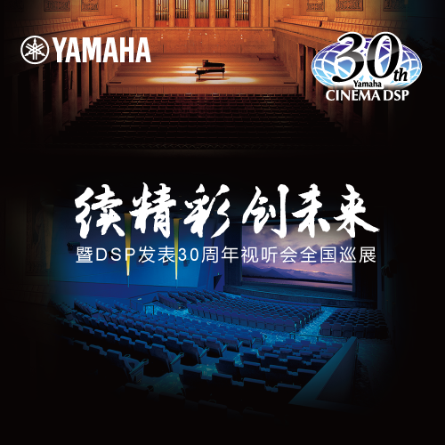 雅馬哈"續(xù)精彩·創(chuàng)未來"暨DSP發(fā)表30周年視聽會 (杭州站）