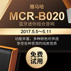 MCR-B020天貓免費試用活動