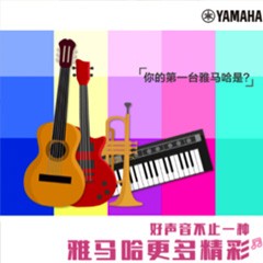 雅馬哈，一直在“聲”邊