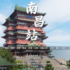 [4K巡展]智能影音行業聯盟高峰論壇——南昌站