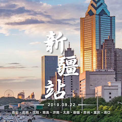 [4K巡展]智能影音行業(yè)聯(lián)盟高峰論壇——新疆站