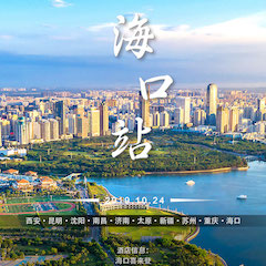  [4K巡展]智能影音行業(yè)聯(lián)盟高峰論壇——海口站