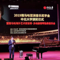 精彩回顧 | 2019雅馬哈亞洲音樂獎學金·中北大學頒獎儀式暨雅馬哈藝術家彼得·多那赫音樂會