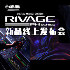 直播預(yù)告 | 6月29日雅馬哈RIVAGE PM系列新品線上發(fā)布會(huì)