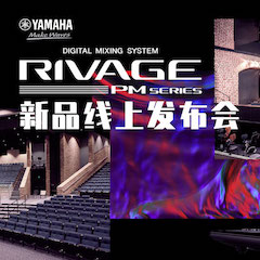 直播預(yù)告 | 7月17日雅馬哈RIVAGE PM系列新品線上發(fā)布會(huì)