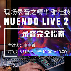 直播預(yù)告 | 8月7日在線培訓(xùn)——NUENDO LIVE 2錄音完全指南