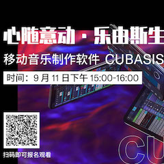 直播預告 | 9月11日在線培訓——移動音樂制作軟件Cubasis
