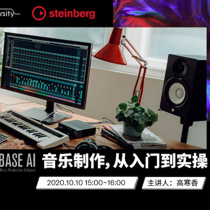 直播預告 | 10月10日在線培訓——Cubase AI音樂制作，從入門到實操