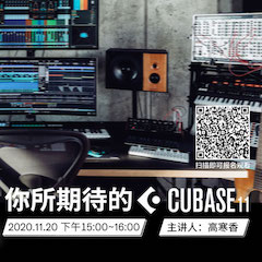 直播預告 | 11月20日，你所期待的Cubase 11