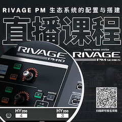 直播預告 | 11月27日，RIVAGE PM生態(tài)系統(tǒng)的配置與搭建