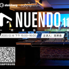 直播預告 | 12月18日，Nuendo 11，一代更比一代強！