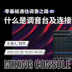 直播預告 | 1月29日，零基礎通往調音之路（01）——什么是調音臺及連接設備