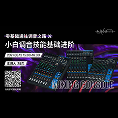 直播預告 | 3月12日，零基礎通往調音之路（02）——小白調音技能基礎進階！