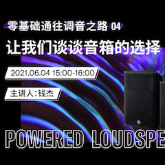 直播預告 | 6月4日，零基礎通往調音之路（04）——讓我們談談音箱的選擇！
