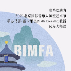 雅馬哈助力2021北京國際音樂大師班藝術節(jié)舉辦馬蒂·雷卡里奧教授遠程大師課！