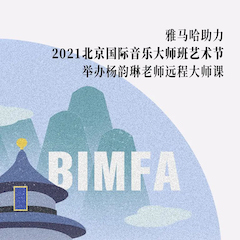 雅馬哈助力2021北京國際音樂大師班藝術節(jié)舉辦楊韻琳老師遠程大師課！