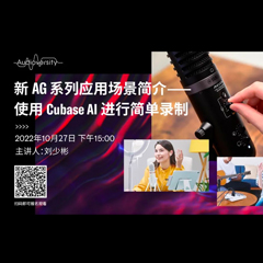 直播預告 | 10月27日，新AG系列應用場景簡介——使用 Cubase AI 進行簡單錄制