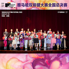 2023年雅馬哈雙排鍵大賽中國賽區總決賽圓滿落幕