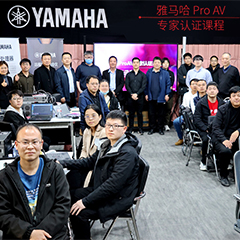 雅馬哈ProAV專家認(rèn)證培訓(xùn)課程北京站圓滿收官