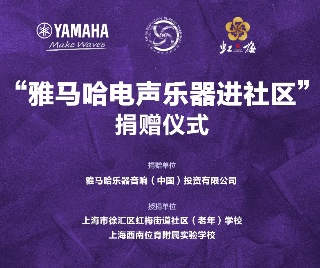 捐贈(zèng)活動(dòng)?｜?”雅馬哈電聲樂(lè)器進(jìn)社區(qū)”，助力上海徐匯區(qū)公益音樂(lè)教育