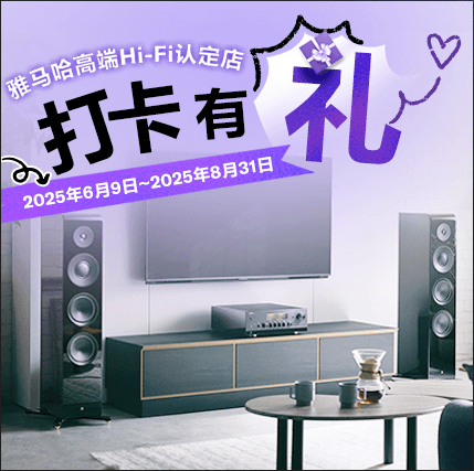 雅馬哈高端Hi-Fi認定店近距離體驗，驚喜好禮等你拿！