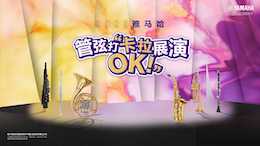 音符不設限，雅馬哈管弦打 “卡拉 OK” 展演邀你共赴